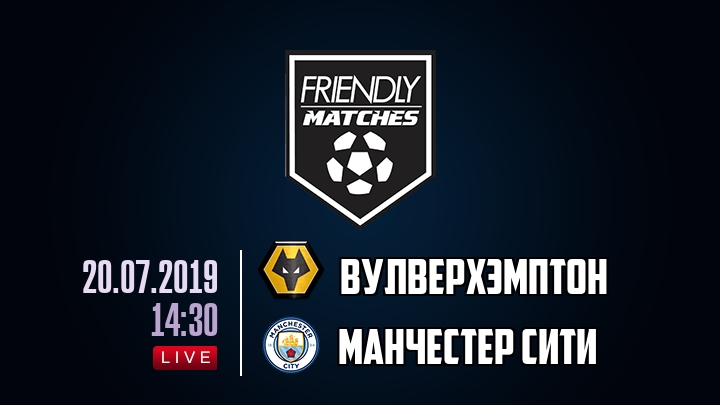 Вулверхэмптон — Манчестер Сити, смотреть онлайн 20 июля 2019