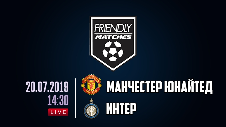 Манчестер Юнайтед — Интер, смотреть онлайн 20 июля 2019