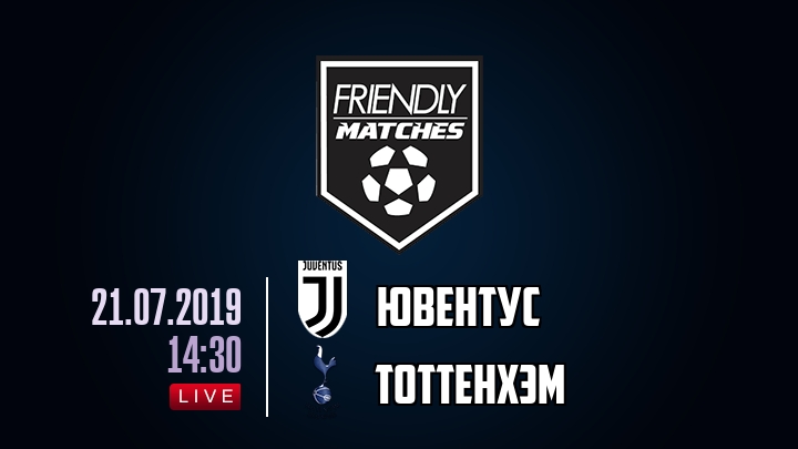 Ювентус — Тоттенхэм, смотреть онлайн 21 июля 2019