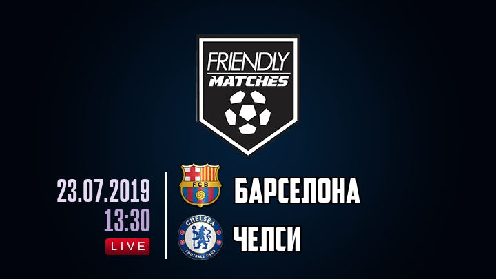 Барселона — Челси, смотреть онлайн 23 июля 2019