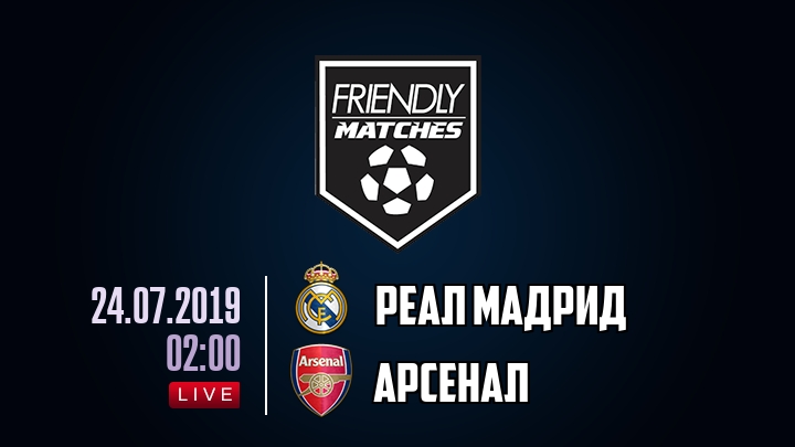 Реал Мадрид — Арсенал, смотреть онлайн 24 июля 2019
