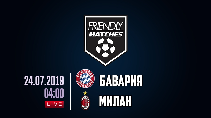 Бавария — Милан, смотреть онлайн 24 июля 2019
