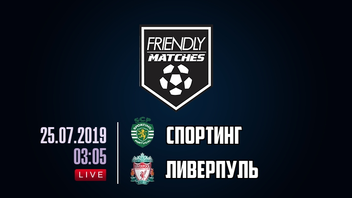 Спортинг — Ливерпуль, смотреть онлайн 25 июля 2019