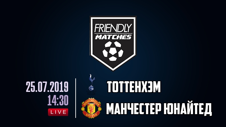 Тоттенхэм — Манчестер Юнайтед, смотреть онлайн 25 июля 2019