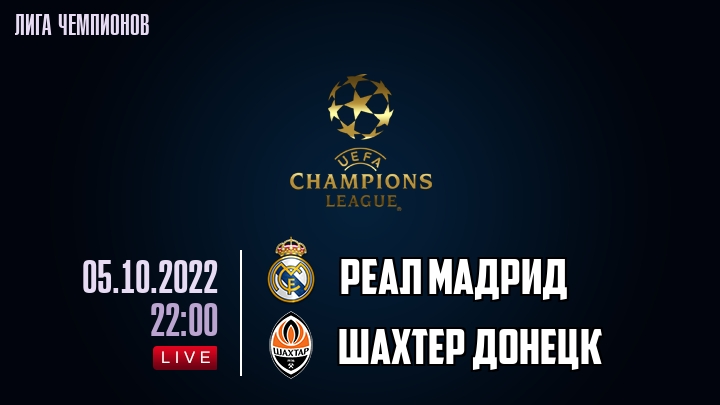 Реал Мадрид - Шахтер Донецк - смотреть онлайн 5 октября