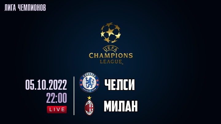 Челси - Милан - смотреть онлайн 5 октября