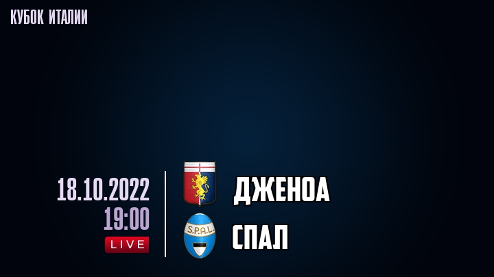 Дженоа - СПАЛ - смотреть онлайн 18 октября 2022