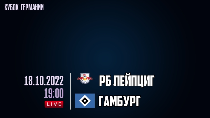 РБ Лейпциг - Гамбург - смотреть онлайн 18 октября 2022