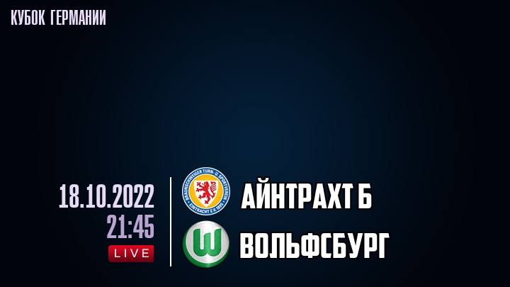 Айнтрахт Б - Вольфсбург - смотреть онлайн 18 октября 2022