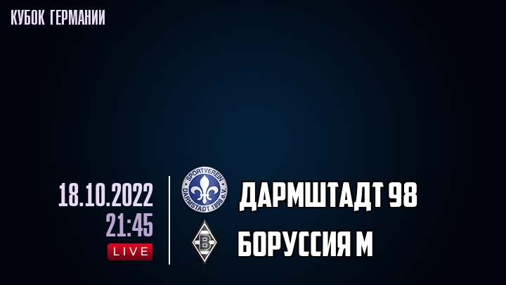 Дармштадт 98 - Боруссия М - смотреть онлайн 18 октября 2022