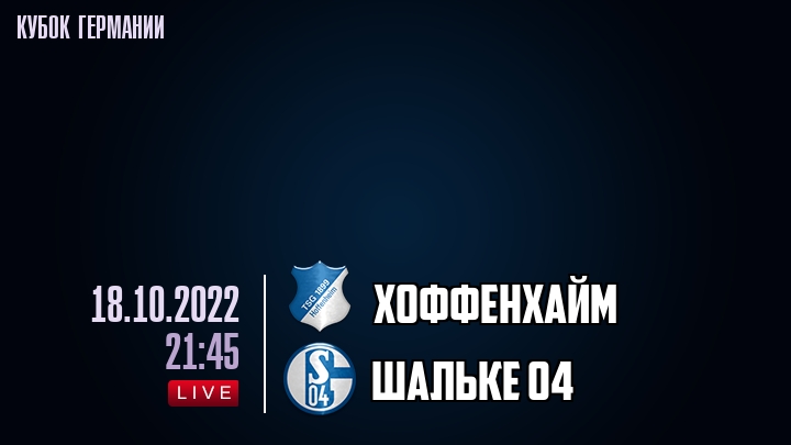 Хоффенхайм - Шальке 04 - смотреть онлайн 18 октября 2022