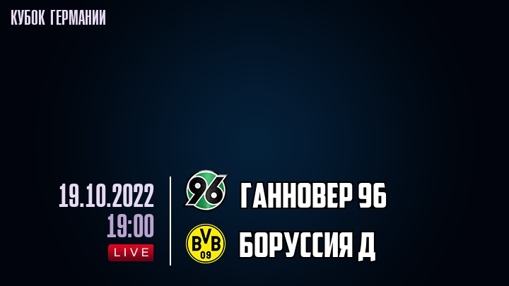 Ганновер 96 - Боруссия Д - смотреть онлайн 19 октября 2022