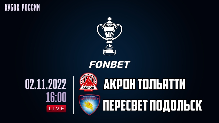 Акрон Тольятти - Пересвет Подольск - смотреть онлайн 2 ноября 2022