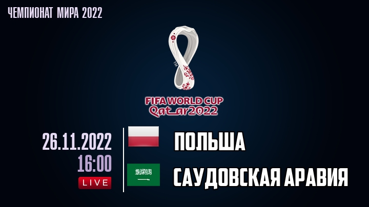 Польша - Саудовская Аравия - смотреть онлайн 26 ноября 2022