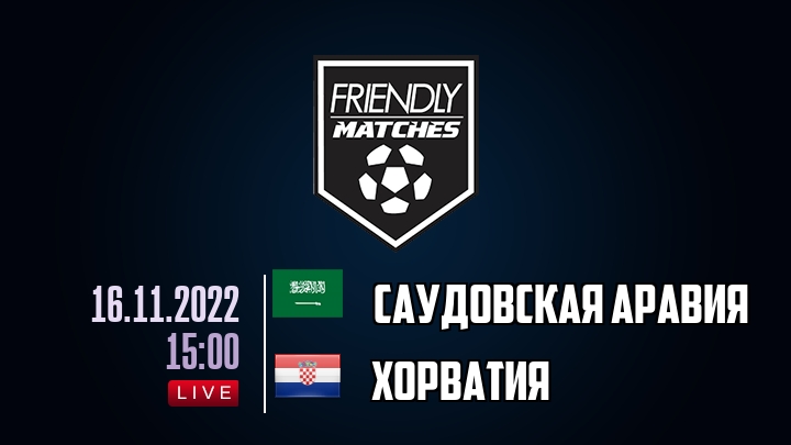 Саудовская Аравия — Хорватия, смотреть онлайн 16 ноября 2022