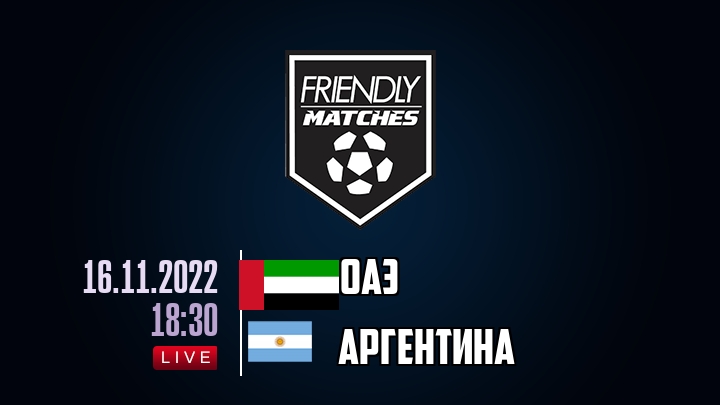 ОАЭ — Аргентина, смотреть онлайн 16 ноября 2022