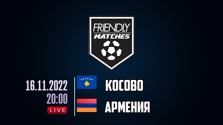 Косово — Армения, смотреть онлайн 16 ноября 2022