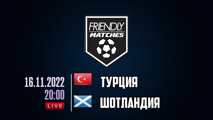 Турция — Шотландия, смотреть онлайн 16 ноября 2022