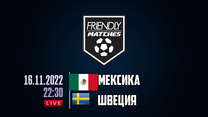 Мексика — Швеция, смотреть онлайн 16 ноября 2022