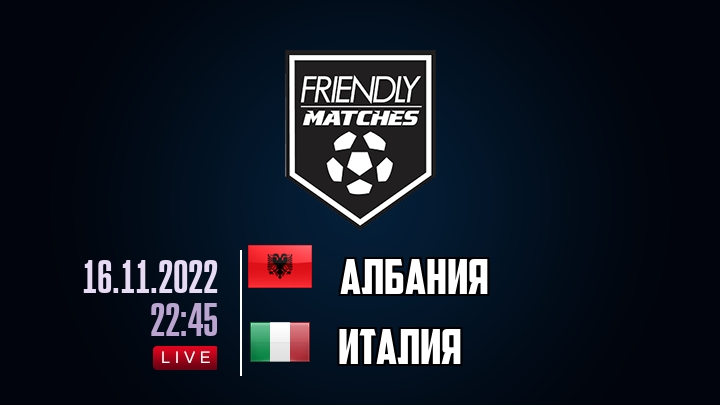 Албания — Италия, смотреть онлайн 16 ноября 2022