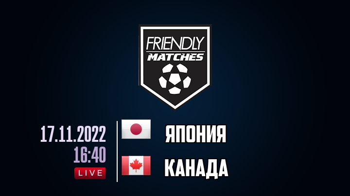 Япония — Канада, смотреть онлайн 17 ноября 2022
