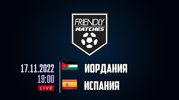 Иордания — Испания, смотреть онлайн 17 ноября 2022