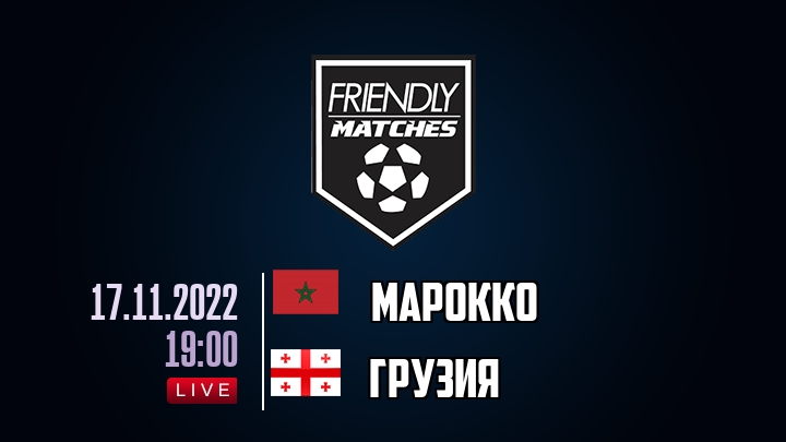 Марокко — Грузия, смотреть онлайн 17 ноября 2022