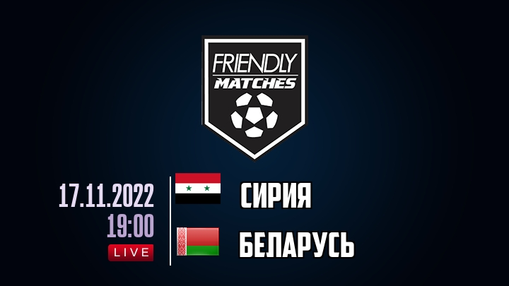 Сирия — Беларусь, смотреть онлайн 17 ноября 2022