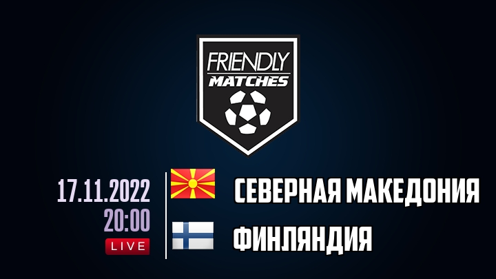 Северная Македония — Финляндия, смотреть онлайн 17 ноября 2022