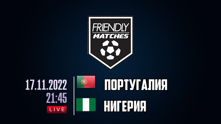 Португалия — Нигерия, смотреть онлайн 17 ноября 2022