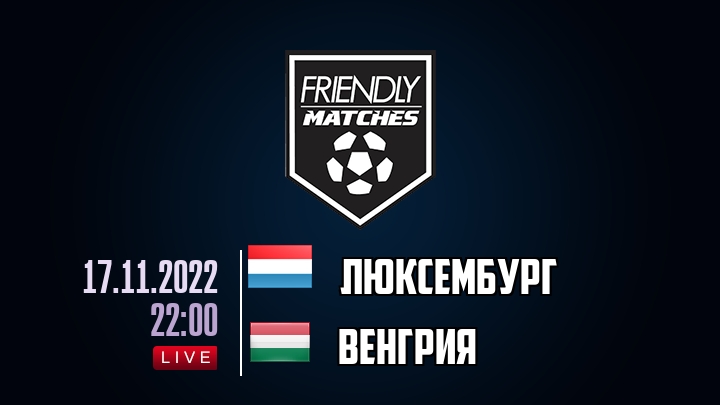 Люксембург — Венгрия, смотреть онлайн 17 ноября 2022