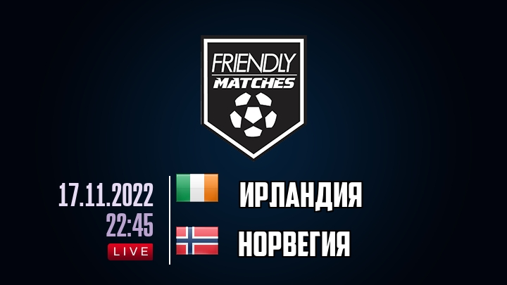 Ирландия — Норвегия, смотреть онлайн 17 ноября 2022