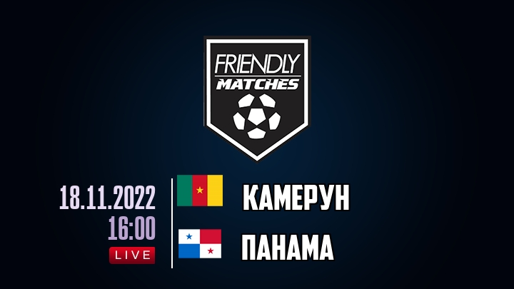 Камерун — Панама, смотреть онлайн 18 ноября 2022