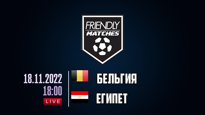 Бельгия — Египет, смотреть онлайн 18 ноября 2022