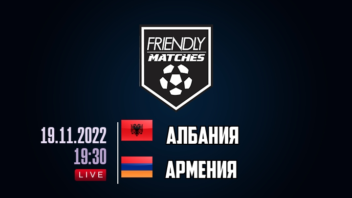Албания — Армения, смотреть онлайн 19 ноября 2022