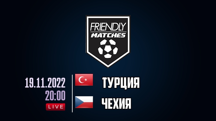 Турция — Чехия, смотреть онлайн 19 ноября 2022