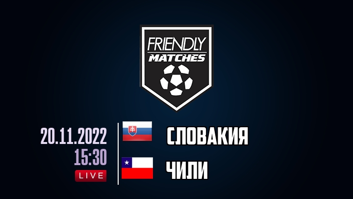 Словакия — Чили, смотреть онлайн 20 ноября 2022