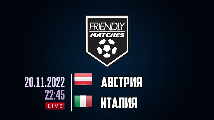 Австрия — Италия, смотреть онлайн 20 ноября 2022
