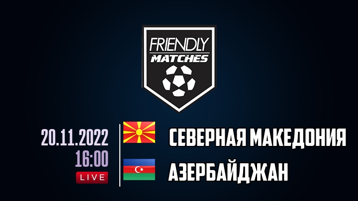 Северная Македония — Азербайджан, смотреть онлайн 20 ноября 2022