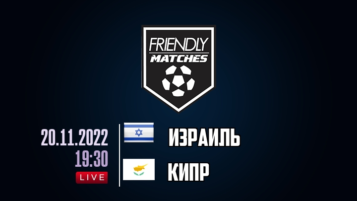 Израиль — Кипр, смотреть онлайн 20 ноября 2022