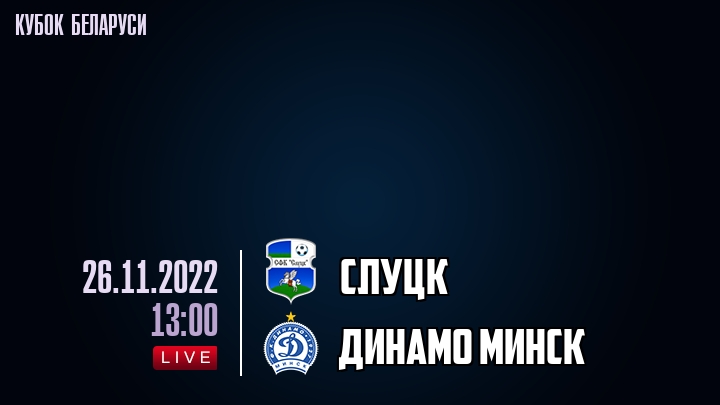 Слуцк - Динамо Минск - смотреть онлайн 26 ноября 2022