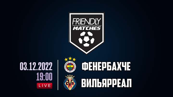 Фенербахче — Вильярреал, смотреть онлайн 3 декабря 2022