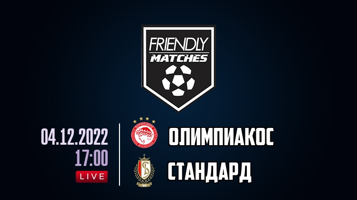 Олимпиакос — Стандард, смотреть онлайн 4 декабря 2022