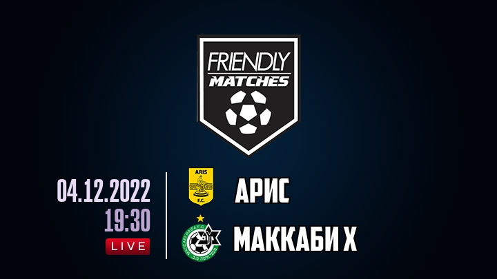 Арис — Маккаби Х, смотреть онлайн 4 декабря 2022