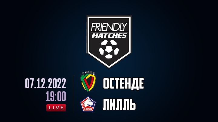 Остенде — Лилль, смотреть онлайн 7 декабря 2022