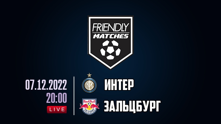 Интер — Зальцбург, смотреть онлайн 7 декабря 2022