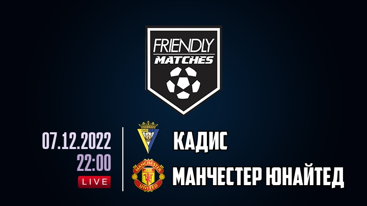 Кадис — Манчестер Юнайтед, смотреть онлайн 7 декабря 2022