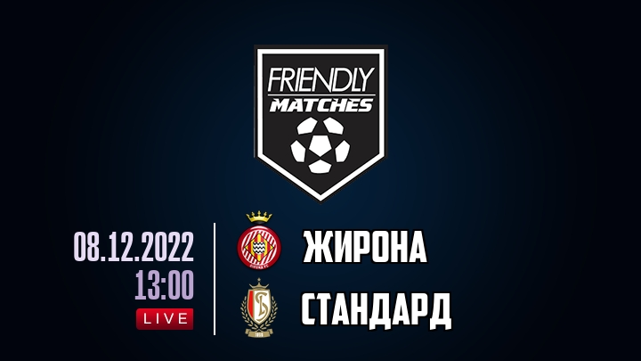 Жирона — Стандард, смотреть онлайн 8 декабря 2022