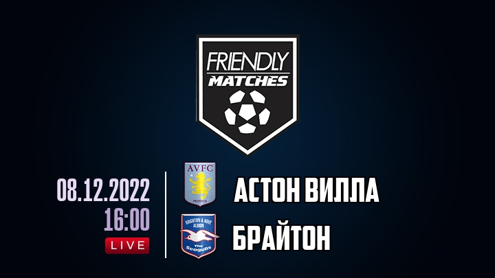 Астон Вилла — Брайтон, смотреть онлайн 8 декабря 2022