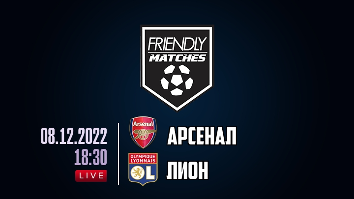 Арсенал — Лион, смотреть онлайн 8 декабря 2022